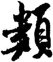 類,米芾,書法字典